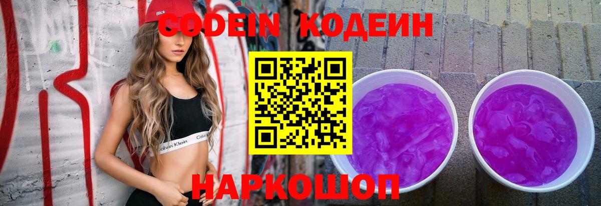 Кодеин напиток Lean (лин)  Вход с VPN  Кодеин Purple Drank  Ялта 